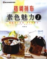 格调拼布 素色魅力 1