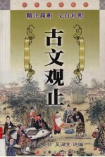 古文观止 精注简析 文白对照