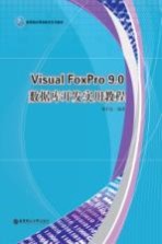 Visual FoxPro 9.0数据库开发实用教程