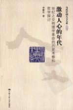 激动人心的年代 世纪之交物理学革命的历史考察和哲学探讨