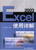 Excel 2003使用详解