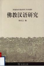 佛教汉语研究