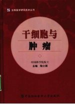 干细胞与肿瘤
