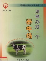 怎样办好一个养牛场