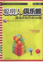 聪明人的俱乐部 挑战顶级智商500题