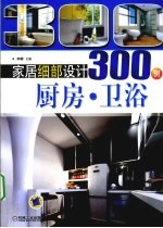 家居细部设计300例 厨房·卫浴