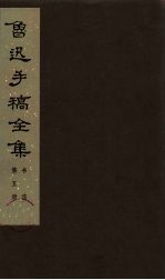 鲁迅手稿全集 书信 第5册
