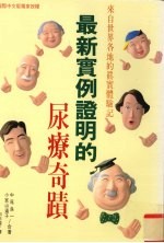 最新实例证明的尿疗奇迹 来自世界各地的真实体验记