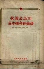 我国公民的基本权利和义务