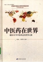 中医药在世界 建国60年中医药走向世界之路