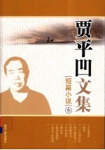 贾平凹文集 短篇小说 3