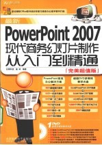 最新PowerPoint 2007现代商务幻灯片制作从入门到精通 完美超值版