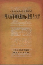 一所具有革命风格的农业红专大学