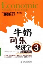 牛奶可乐经济学 3 国计民生版