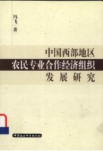 中国西部地区农民专业合作经济组织发展研究