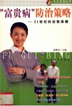 “富贵病”防治策略 21世纪的自我保健