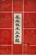 农业技术三字经