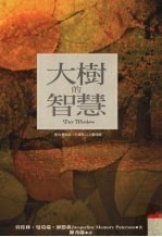 大树的智慧 树也会说话,只要你以心灵倾听