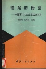 崛起的秘密：中国军工大企业成功启示录