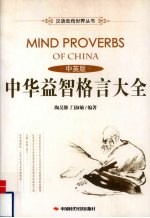 中华益智格言大全:中英版