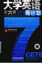大学英语新六级写作周计划