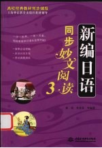 新编日语同步妙文阅读 3
