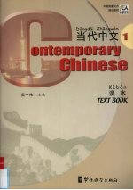 当代中文 课本 1