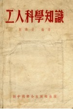 工人科学知识 第2版
