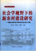 社会学视野下的新农村建设研究 中国社会学2007年学术会分论坛文集