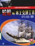 轮船与水上交通工具的故事