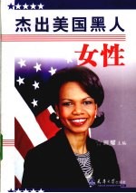 杰出美国黑人女性