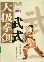 武式太极拳、剑