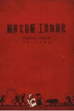 摘掉文盲帽 工农知识化