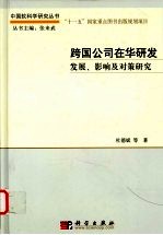 跨国公司在华研发 发展、影响及对策研究