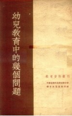 幼儿教育中的几个问题