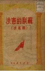苏联的宪法 根本法