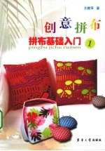 拼布基础入门 1 创意拼布