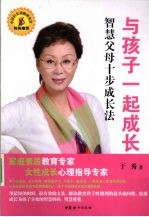 与孩子一起成长 智慧父母十步成长法