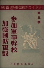参加军事干校加强国防建设