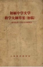 初级中学文学教学大纲草案 初稿 说明及第一学年上学期部分
