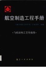 航空制造工程手册 飞机结构工艺性指南