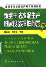 新型干法水泥生产附属设备操作问答