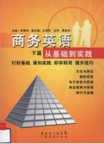 商务英语 从基础到实践 下