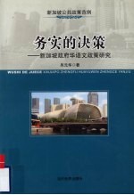 务实的决策 新加坡政府华语文政策研究