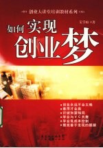 如何实现创业梦