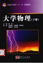 大学物理 下