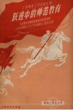 跃进中的师范教育 上海市中等师范学校教育经验选集