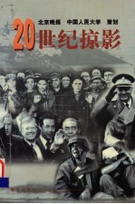20世纪掠影