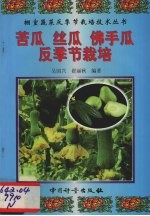 苦瓜 丝瓜 佛手瓜反季节栽培