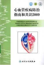 心血管疾病防治指南和共识 2009
